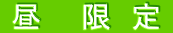 昼 限 定